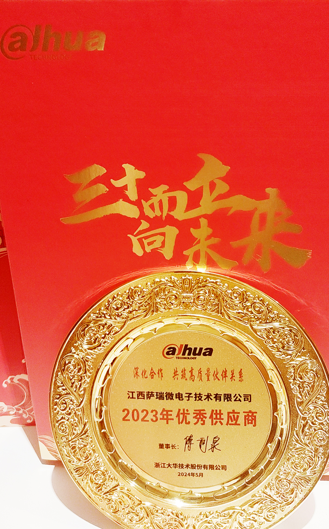 江西必一微荣获浙江大华技术股份有限公司2023年优秀供应商 江西必一微荣获浙江大华技术股份有限公司2023年优秀供应商