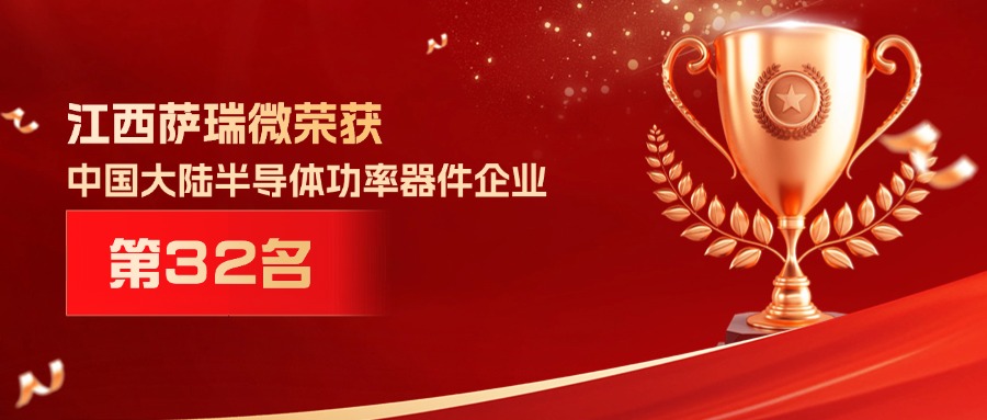 喜报 | 江西必一微荣获中国大陆半导体功率器件企业第32名